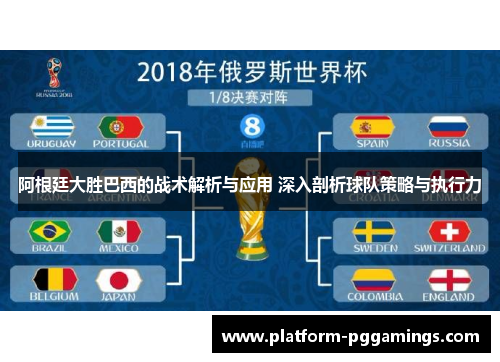 阿根廷大胜巴西的战术解析与应用 深入剖析球队策略与执行力 阿根廷大胜巴西的战术解析与应用 深入剖析球队策略与执行力