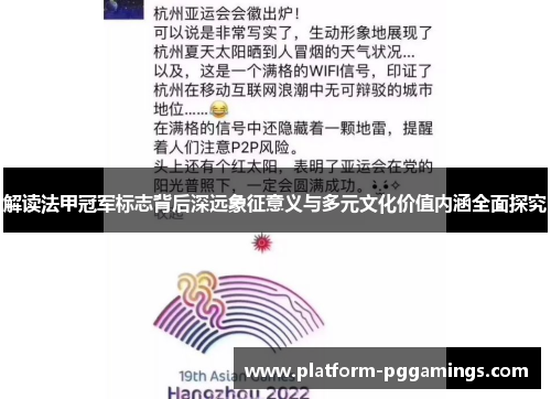 解读法甲冠军标志背后深远象征意义与多元文化价值内涵全面探究 解读法甲冠军标志背后深远象征意义与多元文化价值内涵全面探究