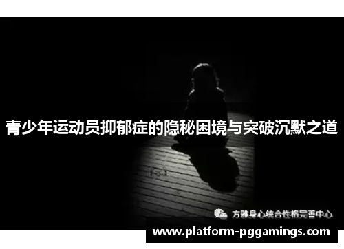 青少年运动员抑郁症的隐秘困境与突破沉默之道