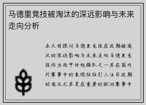 马德里竞技被淘汰的深远影响与未来走向分析