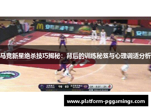 马竞新星绝杀技巧揭秘：背后的训练秘笈与心理调适分析