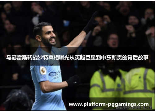 马赫雷斯转战沙特真相曝光从英超巨星到中东新贵的背后故事