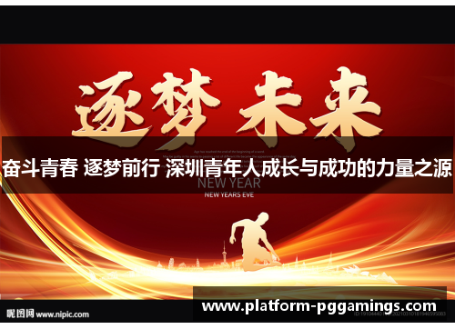 奋斗青春 逐梦前行 深圳青年人成长与成功的力量之源