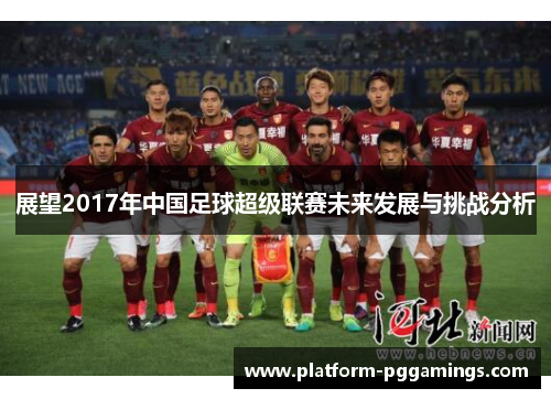 展望2017年中国足球超级联赛未来发展与挑战分析