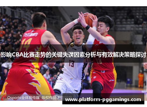 影响CBA比赛走势的关键失误因素分析与有效解决策略探讨
