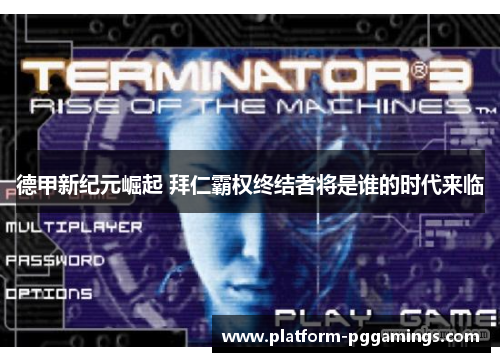 德甲新纪元崛起 拜仁霸权终结者将是谁的时代来临