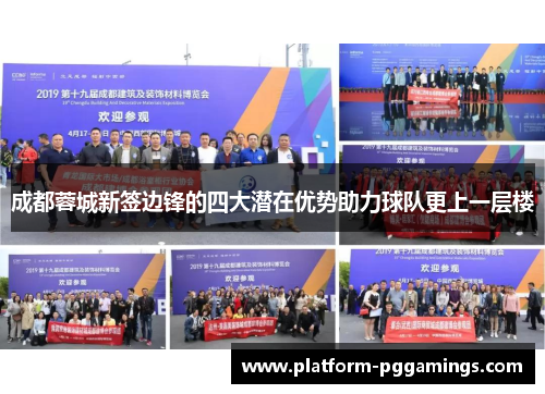 成都蓉城新签边锋的四大潜在优势助力球队更上一层楼