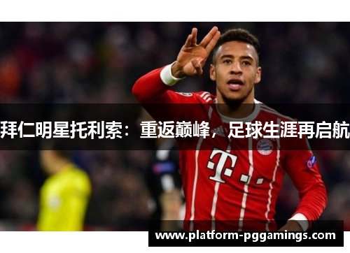拜仁明星托利索：重返巅峰，足球生涯再启航