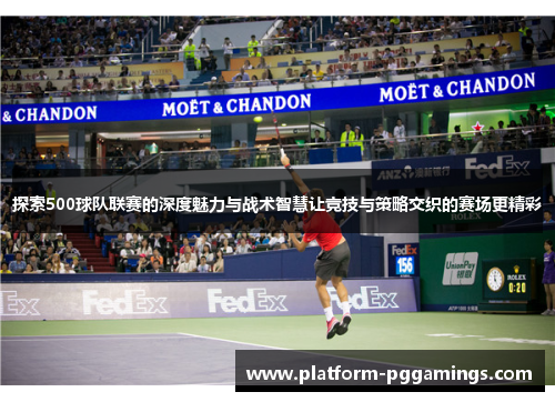 探索500球队联赛的深度魅力与战术智慧让竞技与策略交织的赛场更精彩