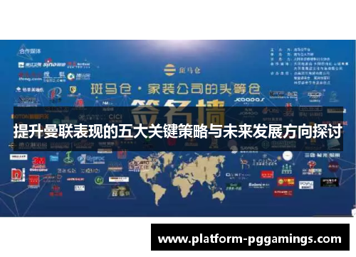 提升曼联表现的五大关键策略与未来发展方向探讨