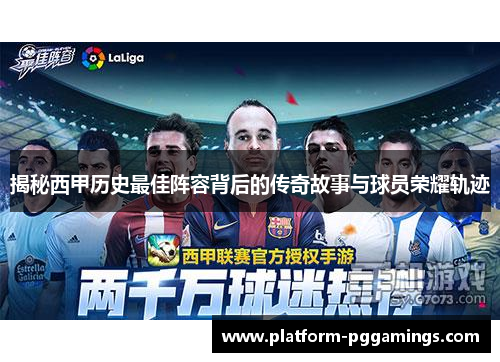 揭秘西甲历史最佳阵容背后的传奇故事与球员荣耀轨迹