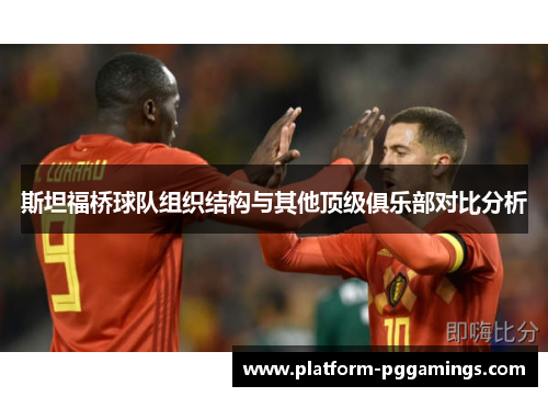 斯坦福桥球队组织结构与其他顶级俱乐部对比分析