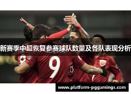 新赛季中超恢复参赛球队数量及各队表现分析