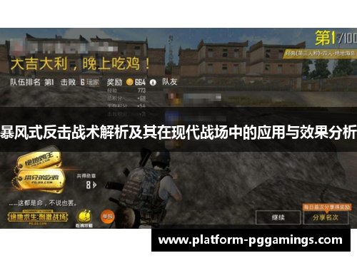 暴风式反击战术解析及其在现代战场中的应用与效果分析