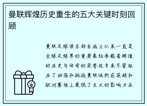 曼联辉煌历史重生的五大关键时刻回顾