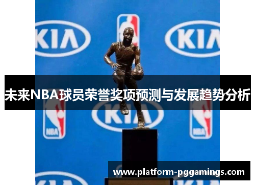 未来NBA球员荣誉奖项预测与发展趋势分析