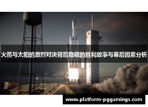 火箭与太阳的激烈对决背后隐藏的胜利故事与幕后因素分析