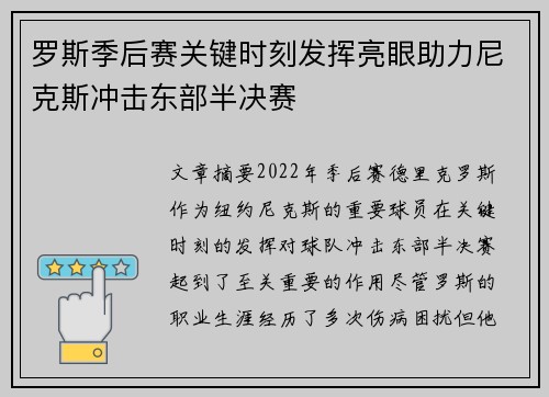 罗斯季后赛关键时刻发挥亮眼助力尼克斯冲击东部半决赛