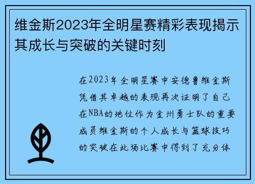 维金斯2023年全明星赛精彩表现揭示其成长与突破的关键时刻