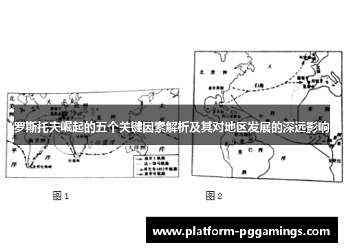 罗斯托夫崛起的五个关键因素解析及其对地区发展的深远影响