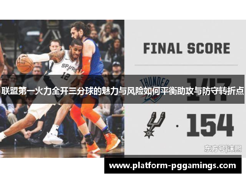 联盟第一火力全开三分球的魅力与风险如何平衡助攻与防守转折点