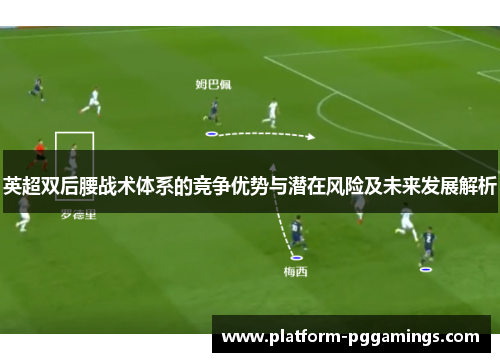 英超双后腰战术体系的竞争优势与潜在风险及未来发展解析