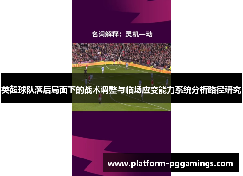 英超球队落后局面下的战术调整与临场应变能力系统分析路径研究