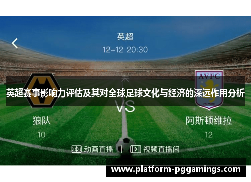 英超赛事影响力评估及其对全球足球文化与经济的深远作用分析
