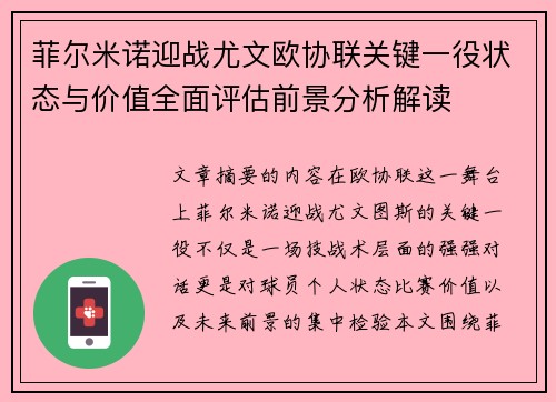 菲尔米诺迎战尤文欧协联关键一役状态与价值全面评估前景分析解读