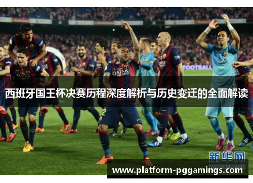 西班牙国王杯决赛历程深度解析与历史变迁的全面解读
