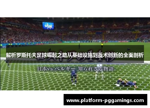 解析罗斯托夫足球崛起之路从基础设施到战术创新的全面剖析