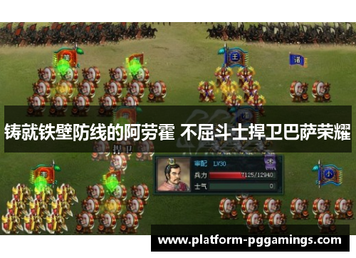 铸就铁壁防线的阿劳霍 不屈斗士捍卫巴萨荣耀