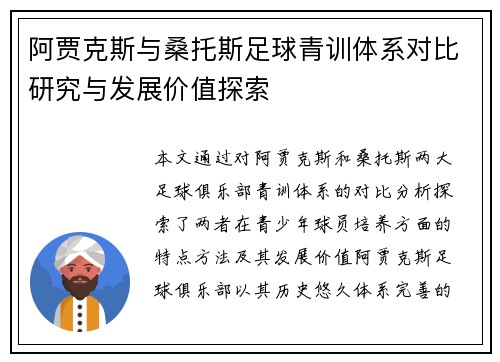 阿贾克斯与桑托斯足球青训体系对比研究与发展价值探索