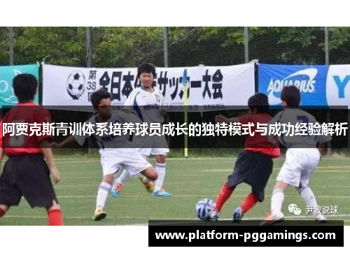 阿贾克斯青训体系培养球员成长的独特模式与成功经验解析