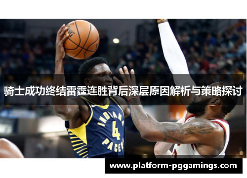 骑士成功终结雷霆连胜背后深层原因解析与策略探讨