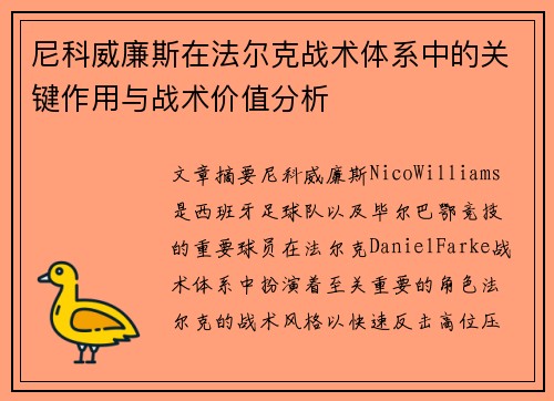 尼科威廉斯在法尔克战术体系中的关键作用与战术价值分析