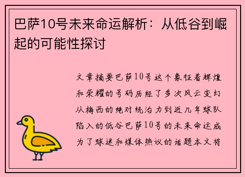 巴萨10号未来命运解析：从低谷到崛起的可能性探讨