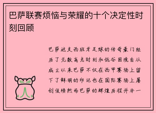 巴萨联赛烦恼与荣耀的十个决定性时刻回顾