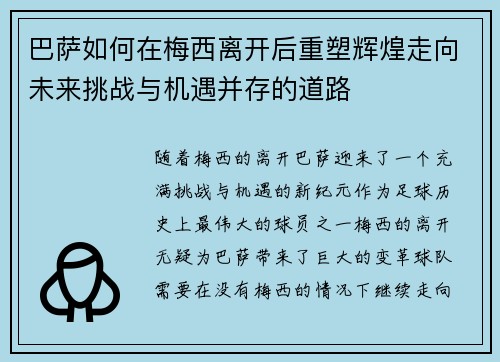 巴萨如何在梅西离开后重塑辉煌走向未来挑战与机遇并存的道路