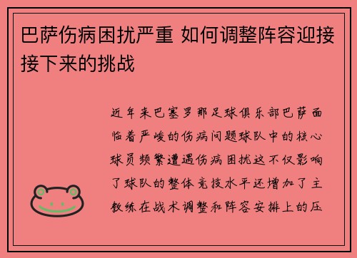 巴萨伤病困扰严重 如何调整阵容迎接接下来的挑战