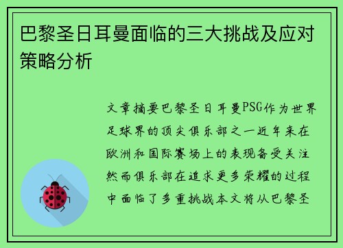 巴黎圣日耳曼面临的三大挑战及应对策略分析