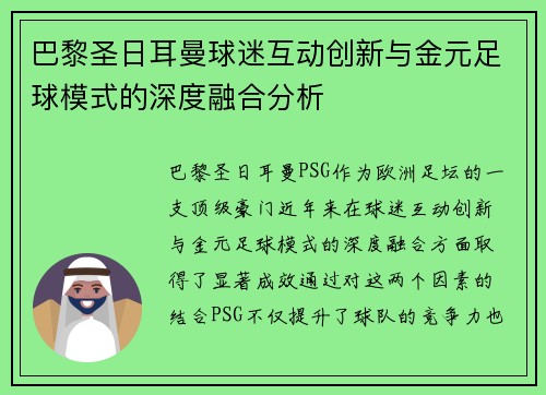 巴黎圣日耳曼球迷互动创新与金元足球模式的深度融合分析