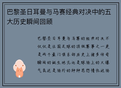 巴黎圣日耳曼与马赛经典对决中的五大历史瞬间回顾