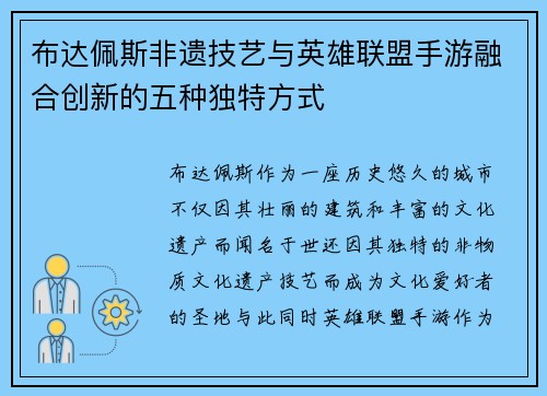 布达佩斯非遗技艺与英雄联盟手游融合创新的五种独特方式