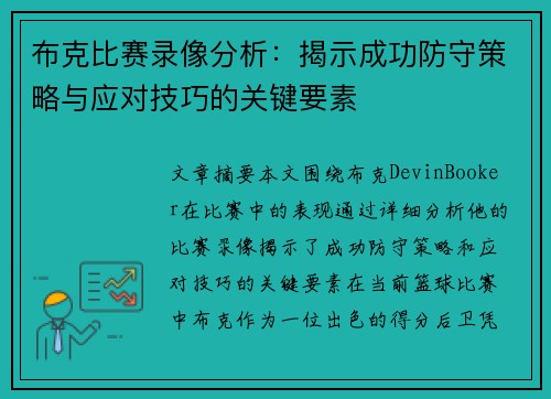 布克比赛录像分析:揭示成功防守策略与应对技巧的关键要素 布克比赛录像分析:揭示成功防守策略与应对技巧的关键要素