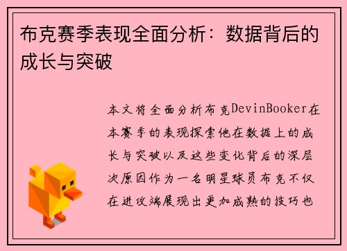 布克赛季表现全面分析：数据背后的成长与突破