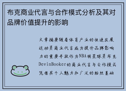 布克商业代言与合作模式分析及其对品牌价值提升的影响