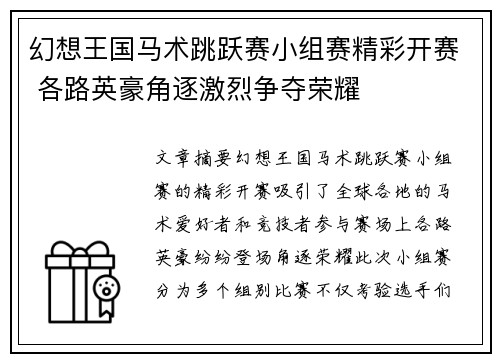 幻想王国马术跳跃赛小组赛精彩开赛 各路英豪角逐激烈争夺荣耀
