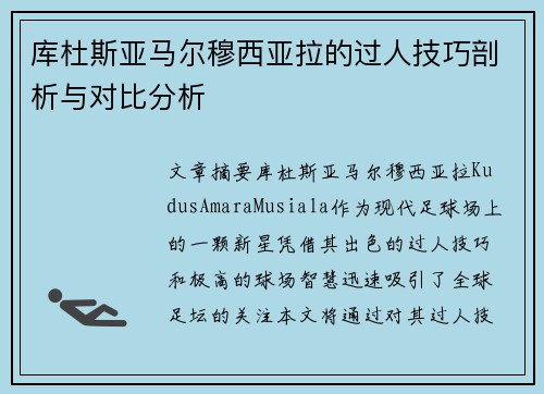 库杜斯亚马尔穆西亚拉的过人技巧剖析与对比分析