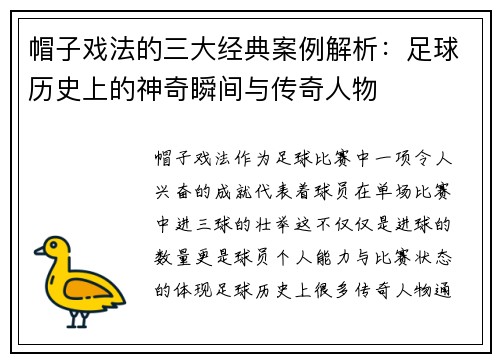 帽子戏法的三大经典案例解析：足球历史上的神奇瞬间与传奇人物